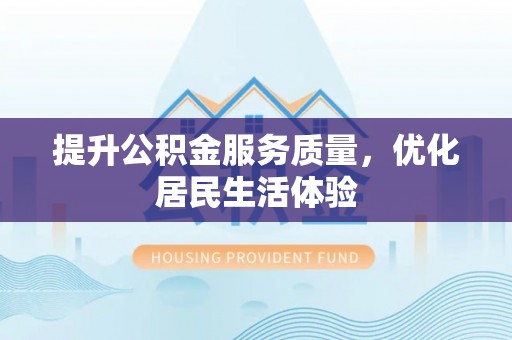 金水提升公积金服务质量，优化居民生活体验