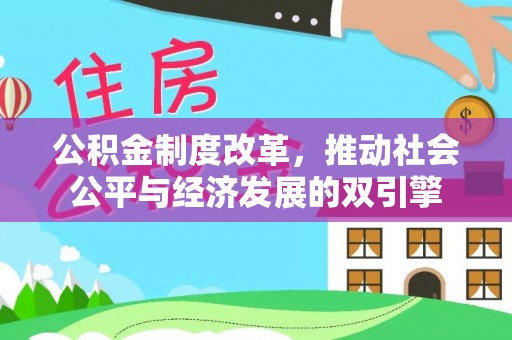 金水公积金制度改革，推动社会公平与经济发展的双引擎