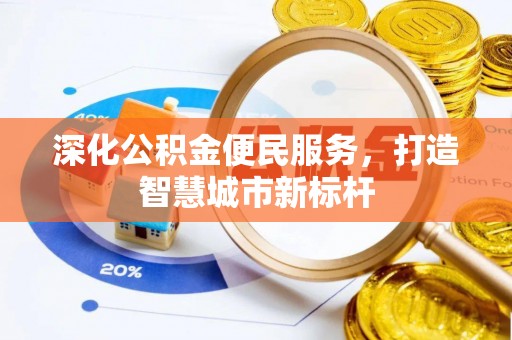 金水深化公积金便民服务，打造智慧城市新标杆