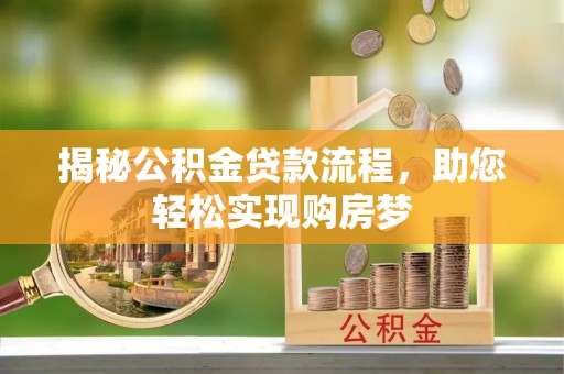 金水揭秘公积金贷款流程，助您轻松实现购房梦