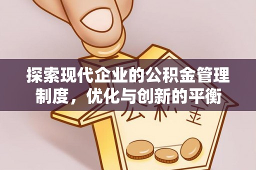 金水探索现代企业的公积金管理制度，优化与创新的平衡