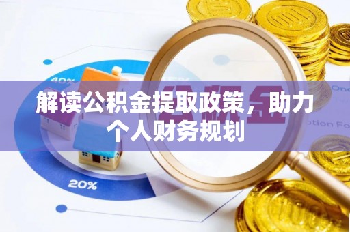 金水解读公积金提取政策，助力个人财务规划
