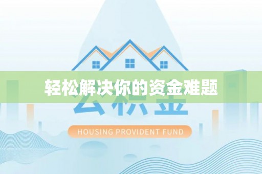 金水轻松解决你的资金难题