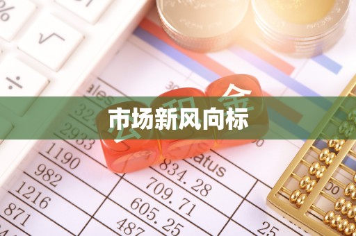 金水市场新风向标