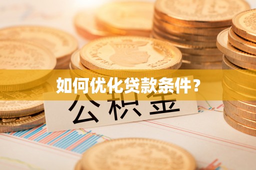 金水如何优化贷款条件？