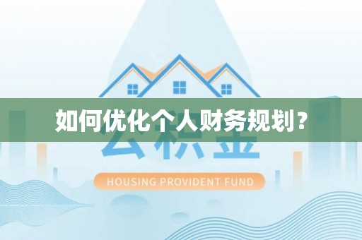 金水如何优化个人财务规划？
