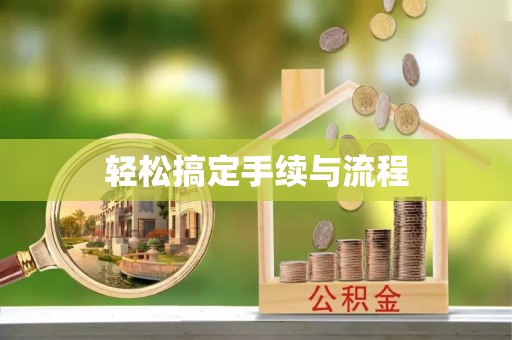 金水轻松搞定手续与流程
