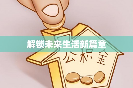 金水解锁未来生活新篇章