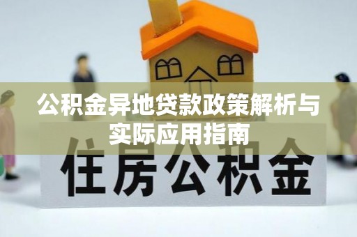金水公积金异地贷款政策解析与实际应用指南
