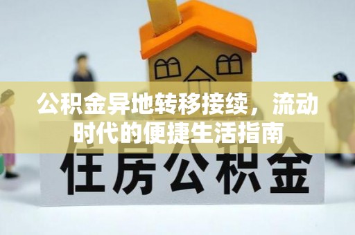 金水公积金异地转移接续，流动时代的便捷生活指南