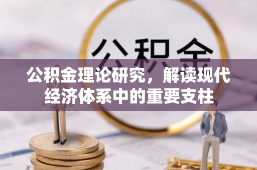 金水公积金理论研究，解读现代经济体系中的重要支柱