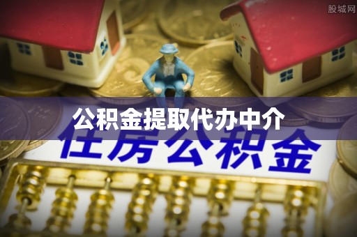 金水公积金提取代办中介