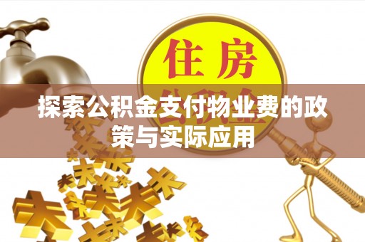 金水探索公积金支付物业费的政策与实际应用