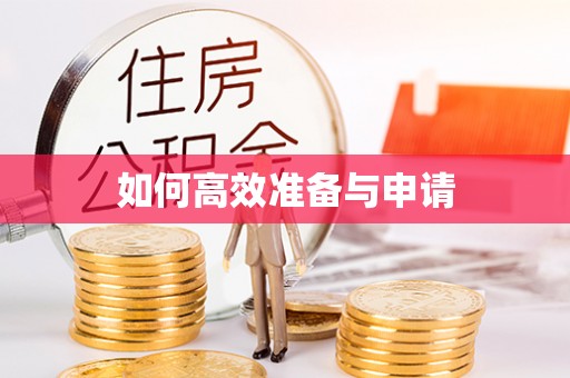 金水如何高效准备与申请