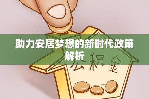 金水助力安居梦想的新时代政策解析