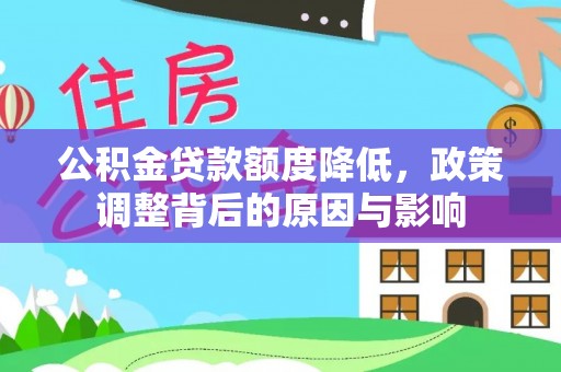 金水公积金贷款额度降低，政策调整背后的原因与影响