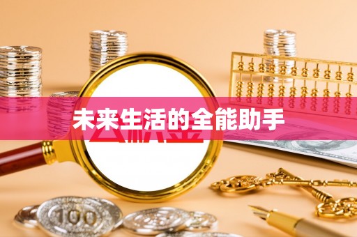金水未来生活的全能助手