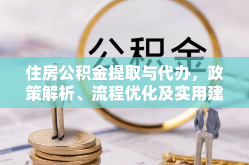 金水住房公积金提取与代办，政策解析、流程优化及实用建议