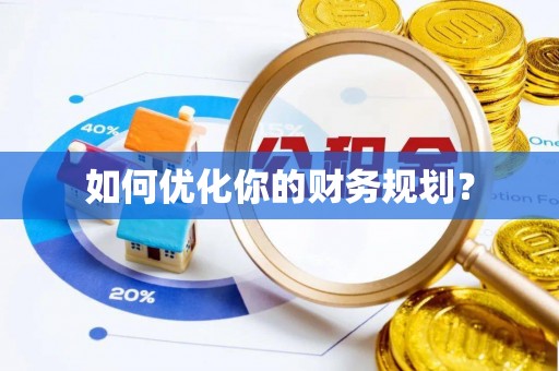 金水如何优化你的财务规划？