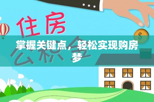 金水掌握关键点，轻松实现购房梦