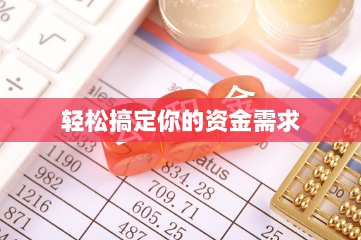 金水轻松搞定你的资金需求