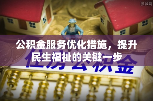 金水公积金服务优化措施，提升民生福祉的关键一步