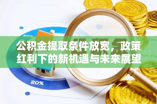 金水公积金提取条件放宽，政策红利下的新机遇与未来展望