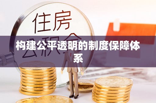金水构建公平透明的制度保障体系