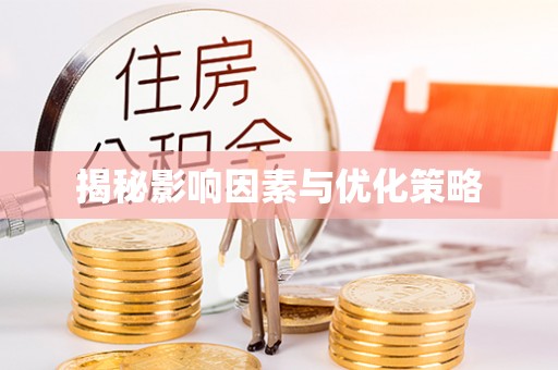 金水揭秘影响因素与优化策略