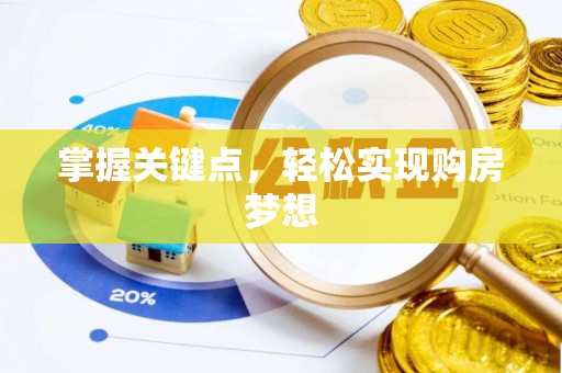 金水掌握关键点，轻松实现购房梦想