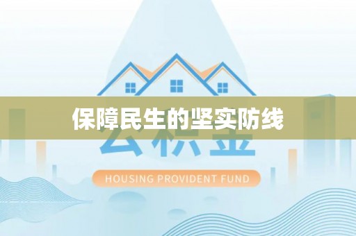 金水保障民生的坚实防线