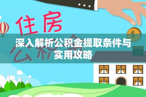 金水深入解析公积金提取条件与实用攻略
