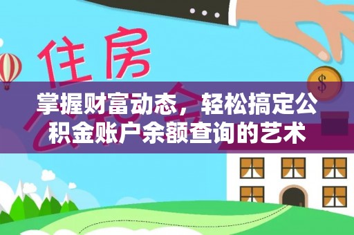 金水掌握财富动态，轻松搞定公积金账户余额查询的艺术