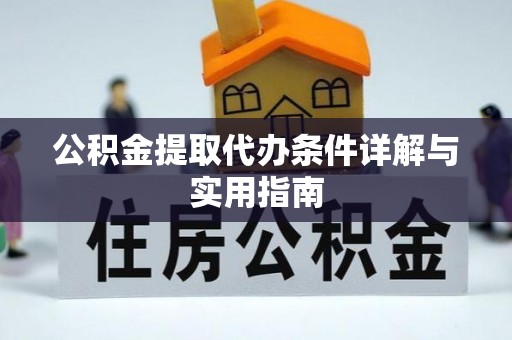 金水公积金提取代办条件详解与实用指南