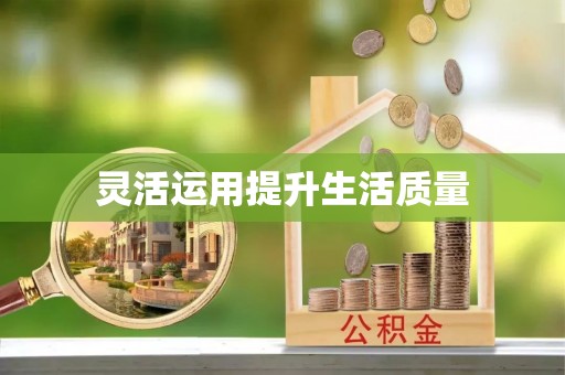 金水灵活运用提升生活质量