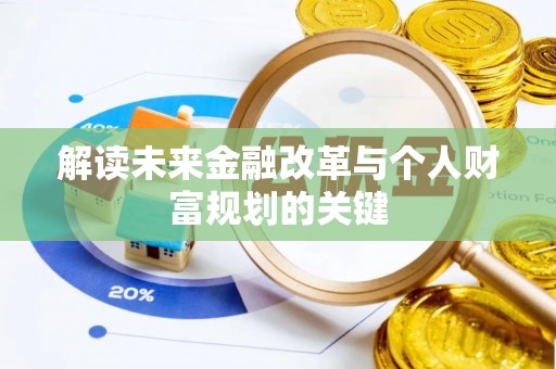 金水解读未来金融改革与个人财富规划的关键
