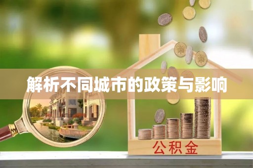 金水解析不同城市的政策与影响