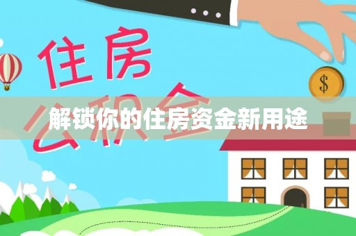 金水解锁你的住房资金新用途