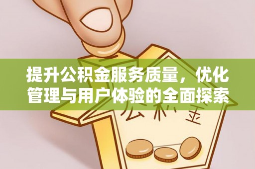 金水提升公积金服务质量，优化管理与用户体验的全面探索