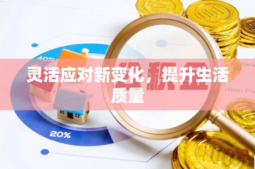金水灵活应对新变化，提升生活质量