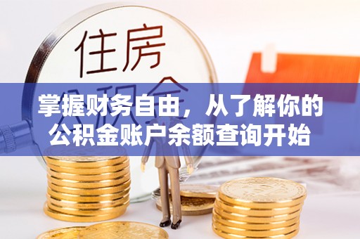 金水掌握财务自由，从了解你的公积金账户余额查询开始