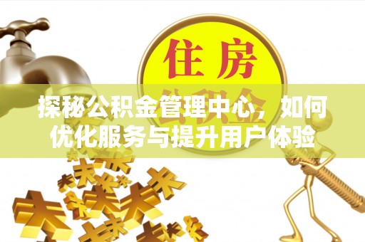 金水探秘公积金管理中心，如何优化服务与提升用户体验