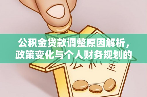 金水公积金贷款调整原因解析，政策变化与个人财务规划的影响