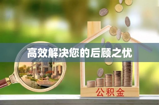 金水高效解决您的后顾之忧