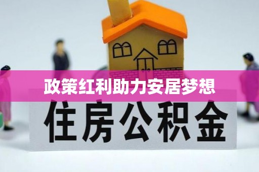 金水政策红利助力安居梦想