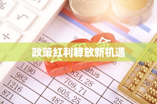 金水政策红利释放新机遇