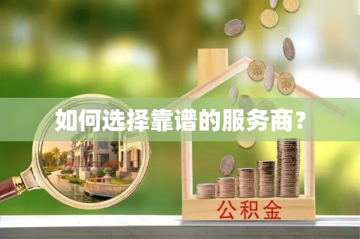 金水如何选择靠谱的服务商？