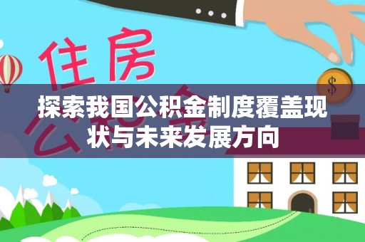 金水探索我国公积金制度覆盖现状与未来发展方向
