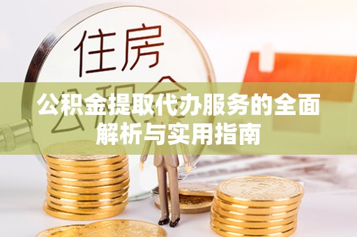 金水公积金提取代办服务的全面解析与实用指南