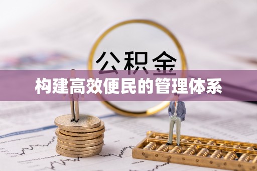 金水构建高效便民的管理体系